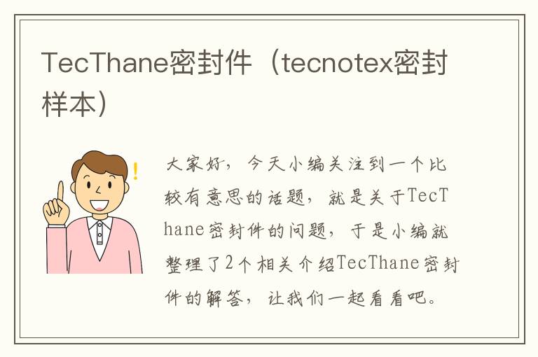 TecThane密封件（tecnotex密封样本）