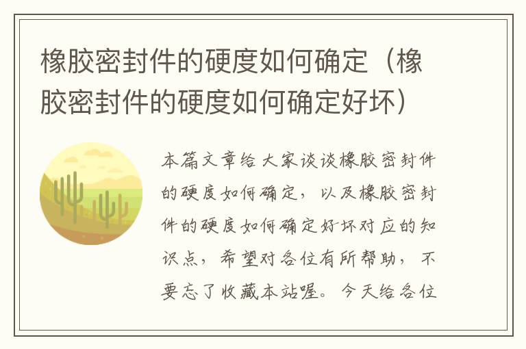 橡胶密封件的硬度如何确定（橡胶密封件的硬度如何确定好坏）