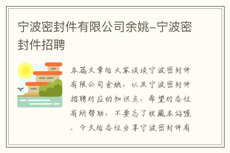 宁波密封件有限公司余姚-宁波密封件招聘