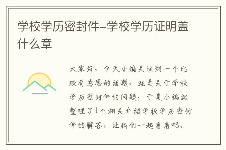 学校学历密封件-学校学历证明盖什么章