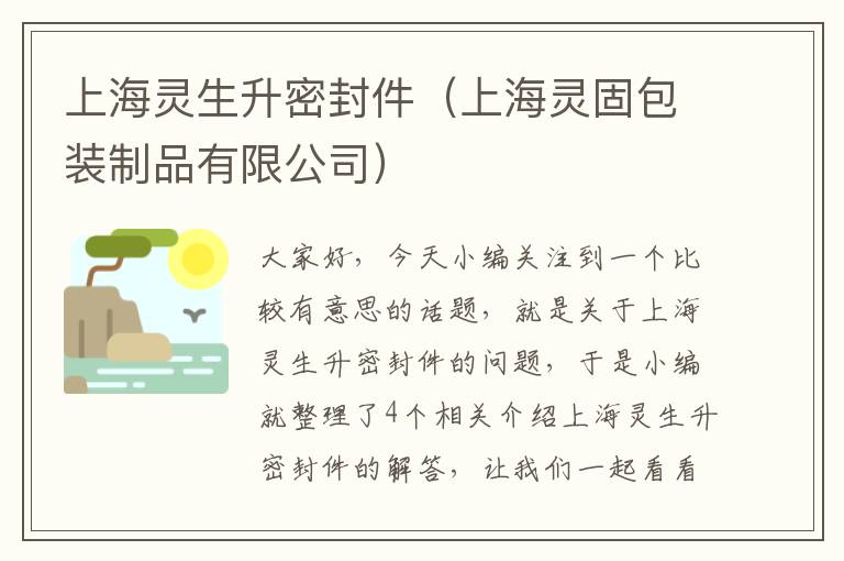 上海灵生升密封件（上海灵固包装制品有限公司）