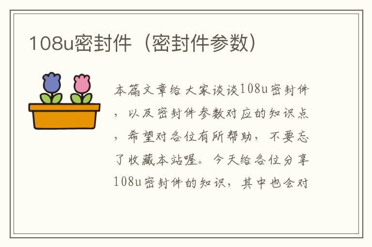 108u密封件（密封件参数）