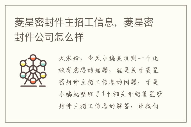 菱星密封件主招工信息，菱星密封件公司怎么样