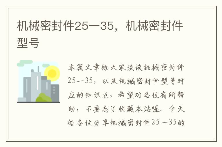 机械密封件25一35，机械密封件型号