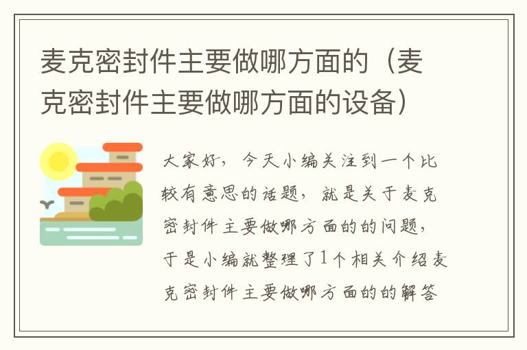 麦克密封件主要做哪方面的（麦克密封件主要做哪方面的设备）