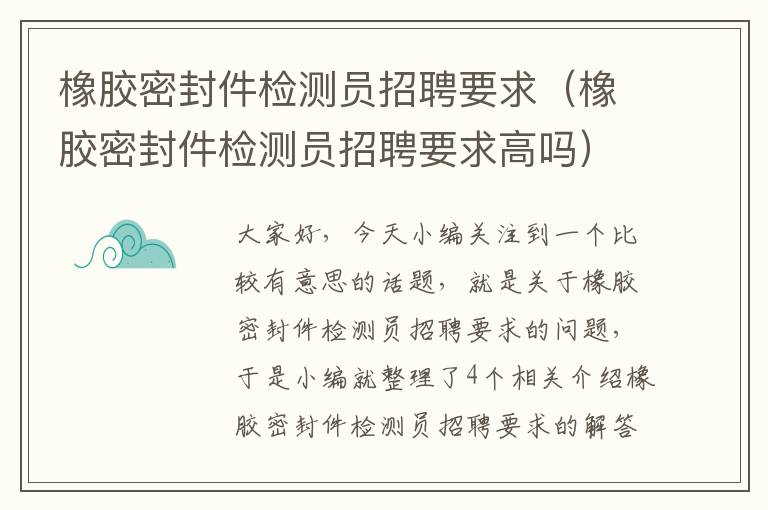 橡胶密封件检测员招聘要求（橡胶密封件检测员招聘要求高吗）