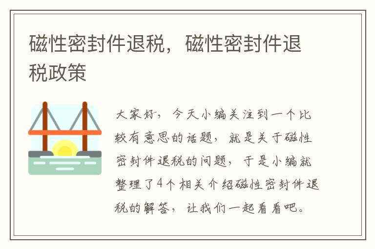 磁性密封件退税，磁性密封件退税政策