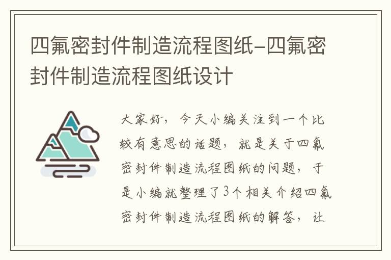 四氟密封件制造流程图纸-四氟密封件制造流程图纸设计