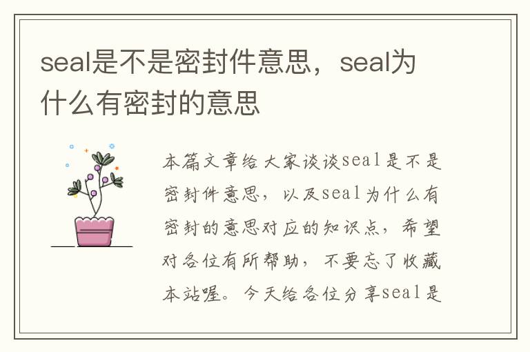seal是不是密封件意思，seal为什么有密封的意思