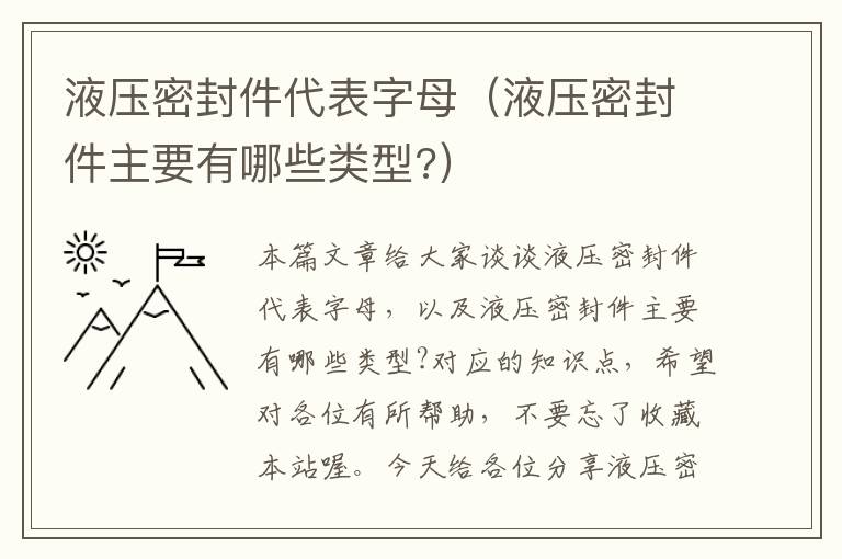 液压密封件代表字母（液压密封件主要有哪些类型?）