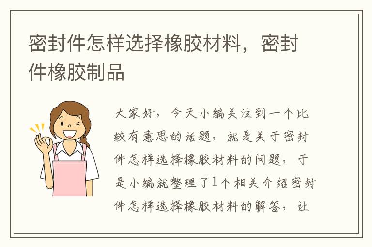 密封件怎样选择橡胶材料，密封件橡胶制品