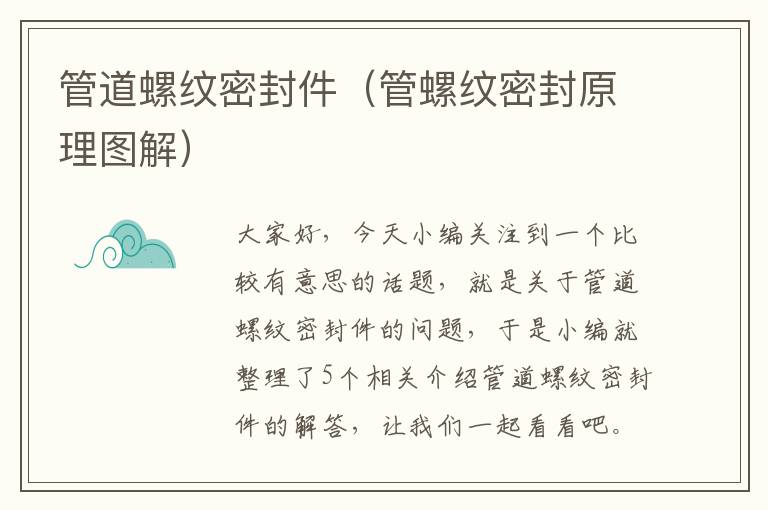 管道螺纹密封件（管螺纹密封原理图解）