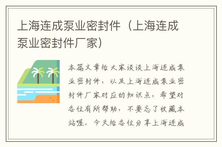 上海连成泵业密封件（上海连成泵业密封件厂家）