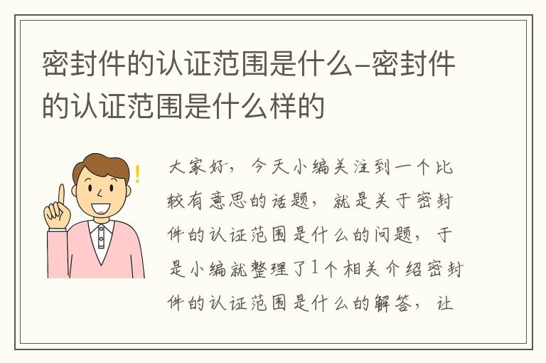 密封件的认证范围是什么-密封件的认证范围是什么样的