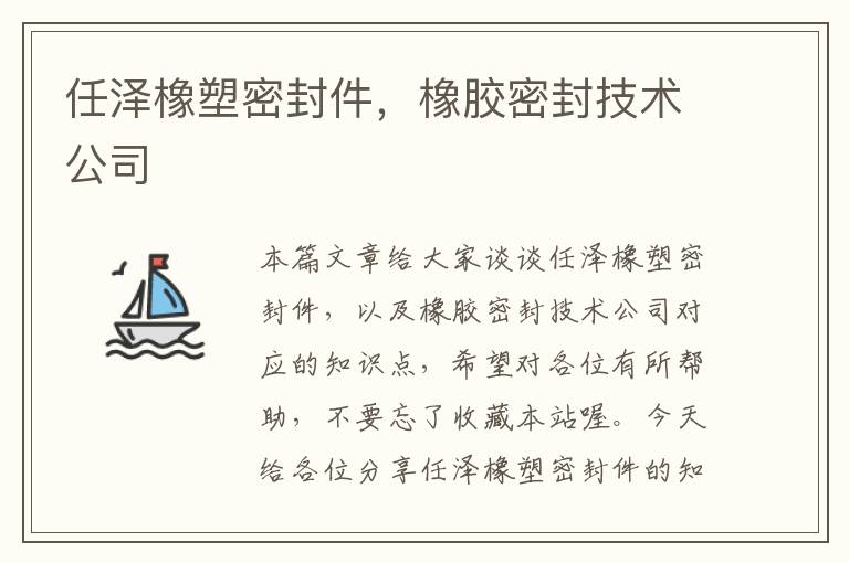 任泽橡塑密封件，橡胶密封技术公司