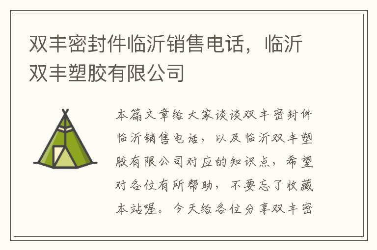 双丰密封件临沂销售电话，临沂双丰塑胶有限公司