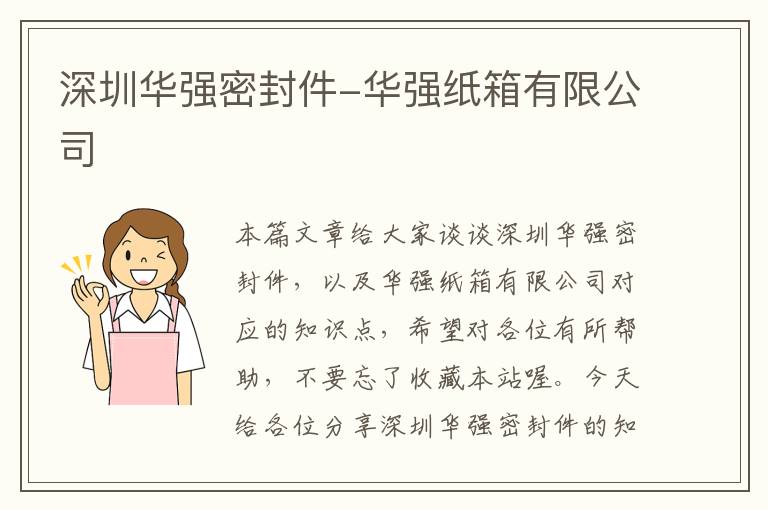 深圳华强密封件-华强纸箱有限公司