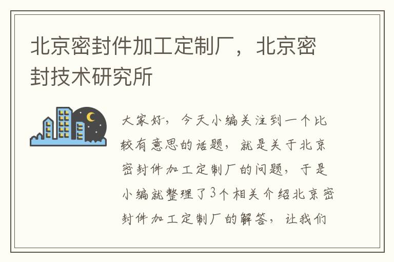 北京密封件加工定制厂，北京密封技术研究所