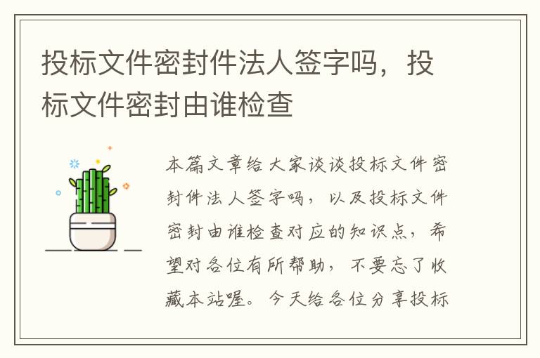 投标文件密封件法人签字吗，投标文件密封由谁检查