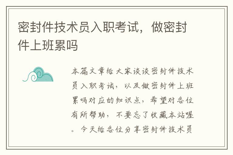 密封件技术员入职考试，做密封件上班累吗