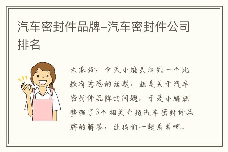 汽车密封件品牌-汽车密封件公司排名