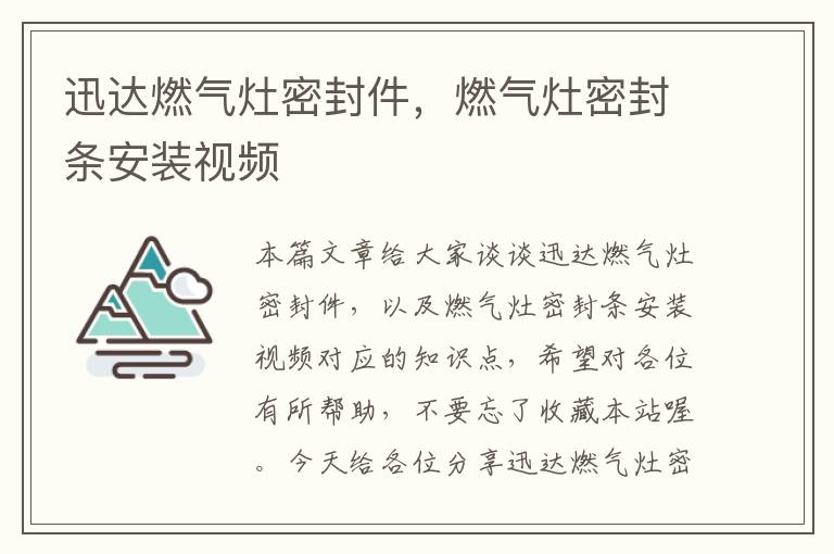 迅达燃气灶密封件，燃气灶密封条安装视频