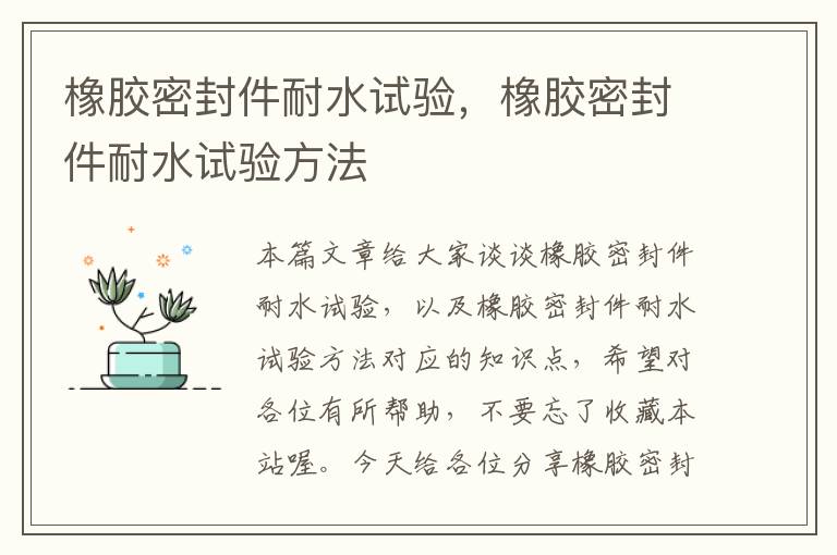 橡胶密封件耐水试验，橡胶密封件耐水试验方法