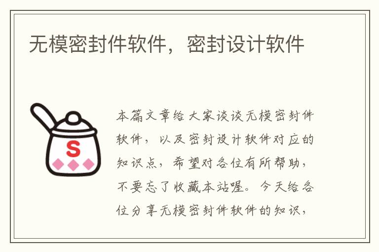 无模密封件软件，密封设计软件