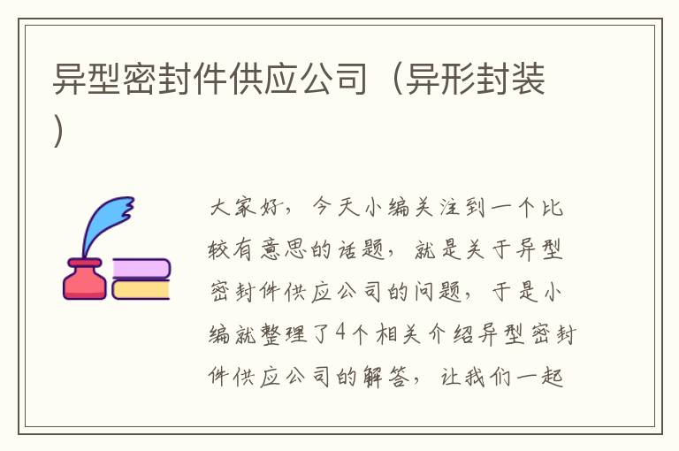 异型密封件供应公司（异形封装）