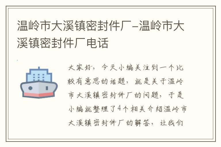 温岭市大溪镇密封件厂-温岭市大溪镇密封件厂电话