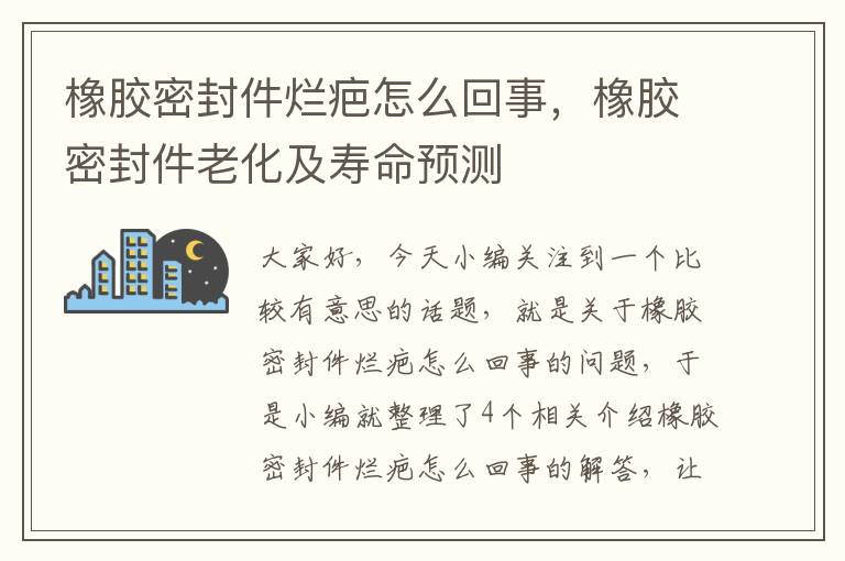 橡胶密封件烂疤怎么回事，橡胶密封件老化及寿命预测