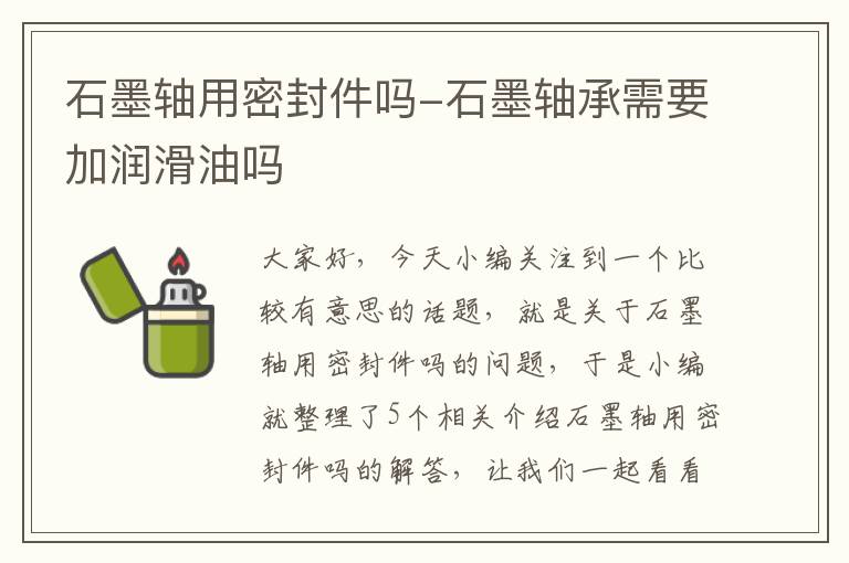 石墨轴用密封件吗-石墨轴承需要加润滑油吗