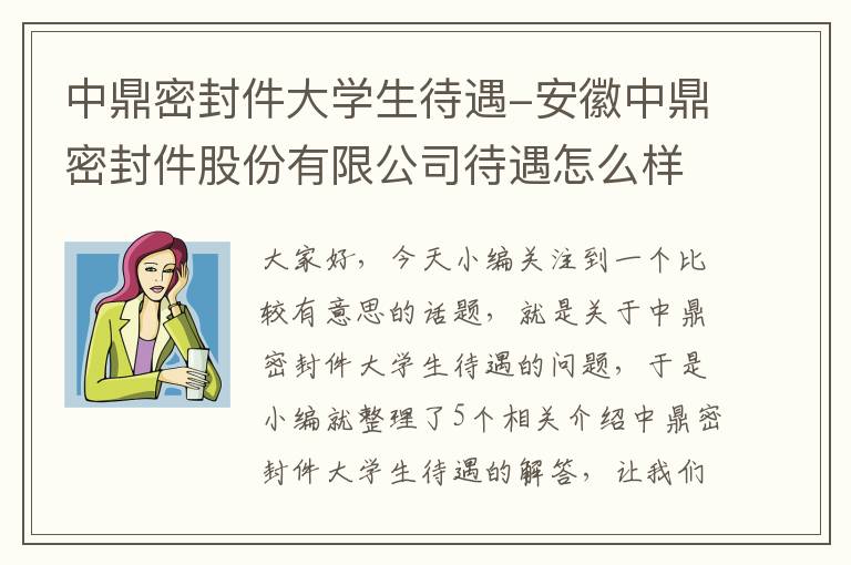 中鼎密封件大学生待遇-安徽中鼎密封件股份有限公司待遇怎么样