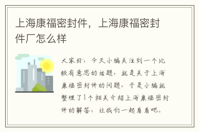 上海康福密封件，上海康福密封件厂怎么样