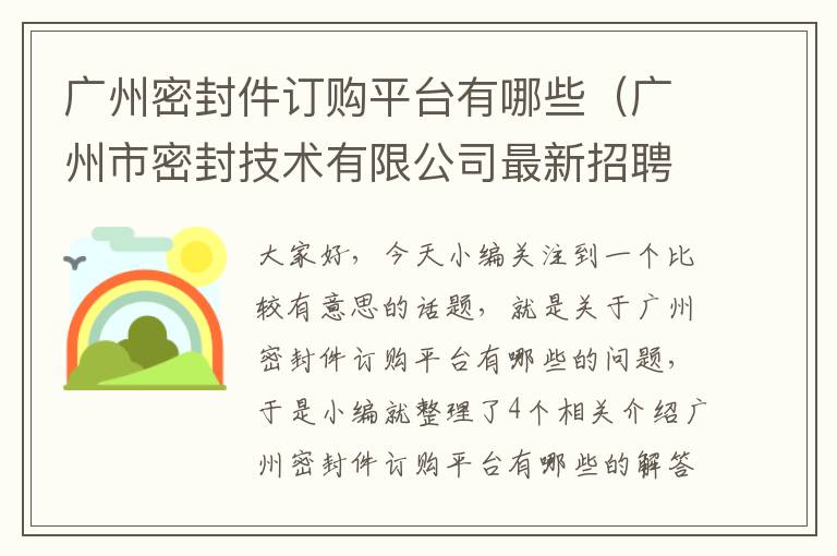 广州密封件订购平台有哪些（广州市密封技术有限公司最新招聘）