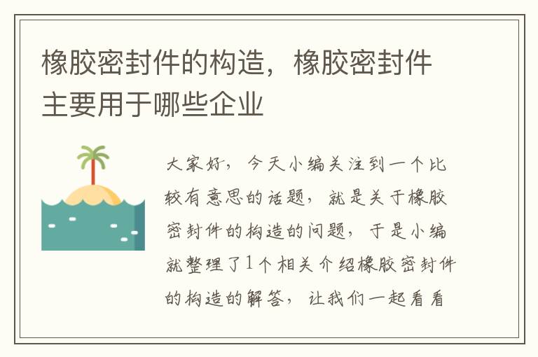 橡胶密封件的构造，橡胶密封件主要用于哪些企业