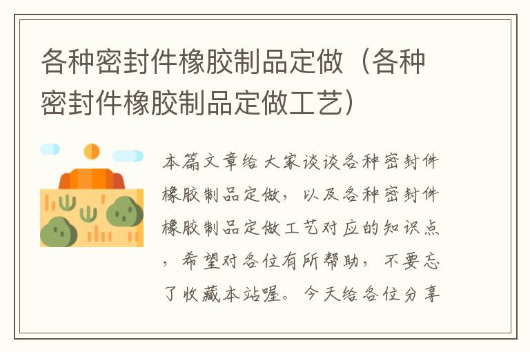 各种密封件橡胶制品定做（各种密封件橡胶制品定做工艺）