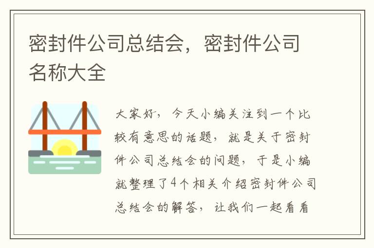 密封件公司总结会，密封件公司名称大全