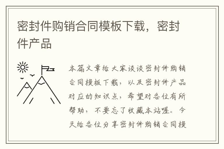 密封件购销合同模板下载，密封件产品