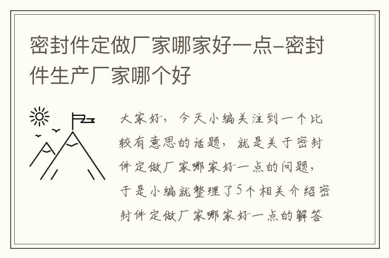 密封件定做厂家哪家好一点-密封件生产厂家哪个好