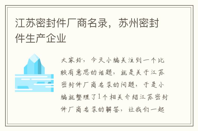 江苏密封件厂商名录，苏州密封件生产企业