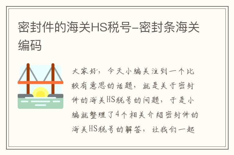 密封件的海关HS税号-密封条海关编码