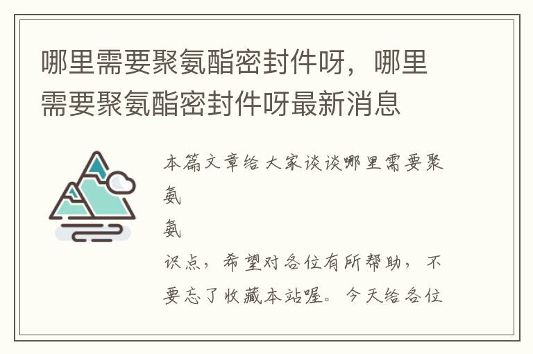 哪里需要聚氨酯密封件呀，哪里需要聚氨酯密封件呀最新消息