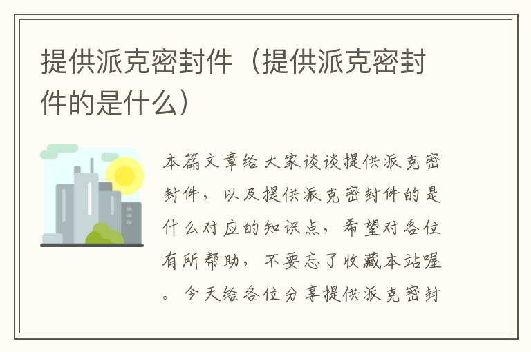 提供派克密封件（提供派克密封件的是什么）