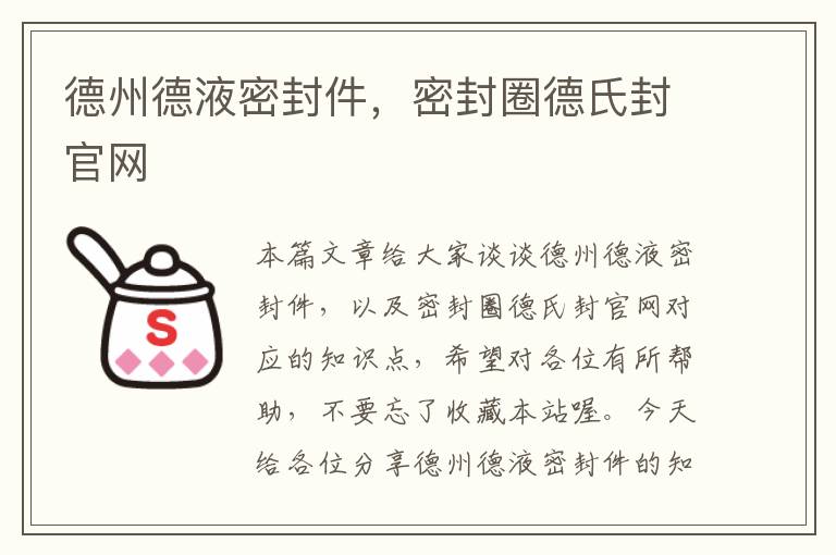 德州德液密封件，密封圈德氏封官网