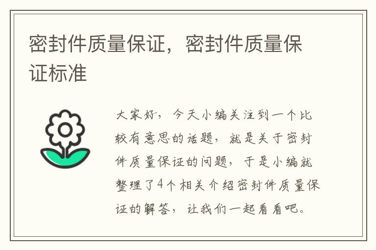 密封件质量保证，密封件质量保证标准