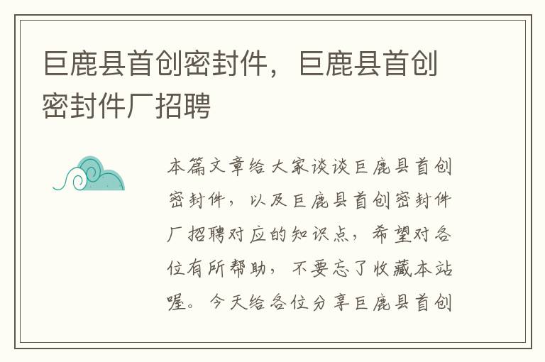 巨鹿县首创密封件，巨鹿县首创密封件厂招聘