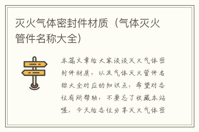 灭火气体密封件材质（气体灭火管件名称大全）