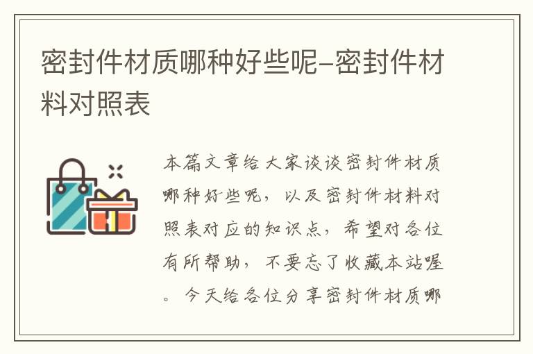 密封件材质哪种好些呢-密封件材料对照表