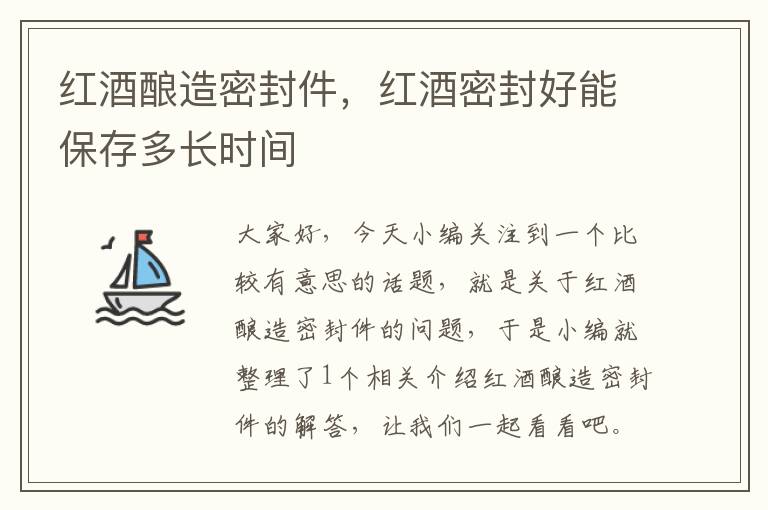 红酒酿造密封件，红酒密封好能保存多长时间